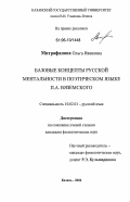 Митрофанова, Ольга Ивановна. Базовые концепты русской ментальности в поэтическом языке П.А. Вяземского: дис. кандидат филологических наук: 10.02.01 - Русский язык. Казань. 2006. 215 с.