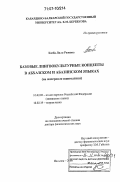 Хагба, Лили Ризовна. Базовые лингвокультурные концепты в абхазском и абазинском языках: на материале идиоматики: дис. доктор филологических наук: 10.02.02 - Языки народов Российской Федерации (с указанием конкретного языка или языковой семьи). Нальчик. 2006. 260 с.