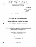 Окунев, Сергей Константинович. Базовые методы оптимизации на предикатном представлении программы для архитектур с явно выраженной параллельностью: дис. кандидат технических наук: 05.13.11 - Математическое и программное обеспечение вычислительных машин, комплексов и компьютерных сетей. Москва. 2003. 151 с.