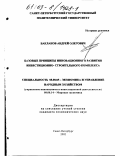 Бакланов, Андрей Олегович. Базовые принципы инновационного развития инвестиционно-строительного комплекса: дис. кандидат экономических наук: 08.00.05 - Экономика и управление народным хозяйством: теория управления экономическими системами; макроэкономика; экономика, организация и управление предприятиями, отраслями, комплексами; управление инновациями; региональная экономика; логистика; экономика труда. Санкт-Петербург. 2002. 202 с.