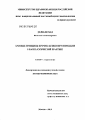 Должанская, Наталья Александровна. Базовые принципы профилактики ВИЧ-инфекции в наркологической практике.: дис. доктор медицинских наук: 14.01.27 - Наркология. Москва. 2013. 282 с.