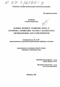 Карнав, Татьяна Борисовна. Базовые решения уравнения Хилла и сортировка заряженных частиц в анализаторах гиперболоидных масс-спектрометров: дис. кандидат технических наук: 05.11.09 - Электронно-оптические и ионно-оптические аналитические и структурно-аналитические приборы. Рязань. 1999. 238 с.