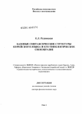 Рудницкая, Елена Леонидовна. Базовые синтаксические структуры корейского языка и его типологическое своеобразие: дис. кандидат наук: 10.02.22 - Языки народов зарубежных стран Азии, Африки, аборигенов Америки и Австралии. Москва. 2013. 370 с.