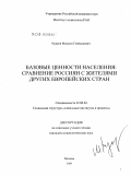 Руднев, Максим Геннадьевич. Базовые ценности населения: сравнение россиян с жителями других европейских стран: дис. кандидат социологических наук: 22.00.04 - Социальная структура, социальные институты и процессы. Москва. 2009. 191 с.