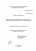 Крецер, Татьяна Юрьевна. β(δ)-функционализированные (-нитро, -сульфонил, -тио) α-нитроэтены(диены) в реакциях с N,N- и N,S-бинуклеофилами: дис. кандидат химических наук: 02.00.03 - Органическая химия. Санкт-Петербург. 2007. 120 с.