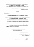 Онджю, Неждет. Бегущее импульсное магнитное поле и синбиотики в комплексном восстановительном лечении больных хроническим неспецифическим сальпингоофоритом и сопутствующим дисбиозом кишечника: дис. кандидат медицинских наук: 14.00.51 - Восстановительная медицина, спортивная медицина, курортология и физиотерапия. Москва. 2008. 159 с.