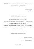 Шепелев Игорь Александрович. Бегущие волны и сложные пространственные структуры в активных распределенных системах с периодическими граничными условиями: дис. кандидат наук: 01.04.03 - Радиофизика. ФГБОУ ВО «Саратовский национальный исследовательский государственный университет имени Н. Г. Чернышевского». 2018. 229 с.