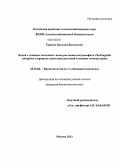 Таранов, Василий Васильевич. Белки с доменом холодового шока растения-экстремофита Thellungiella salsuginea в процессе адаптации растений к низким температурам: дис. кандидат наук: 03.01.06 - Биотехнология (в том числе бионанотехнологии). Москва. 2013. 135 с.