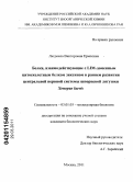 Ермолина, Людмила Викторовна. Белки, взаимодействующие с LIM-доменным цитоскелетным белком зиксином в раннем развитии центральной нервной системы шпорцевой лягушки Xenopus laevis: дис. кандидат биологических наук: 03.01.03 - Молекулярная биология. Москва. 2011. 110 с.