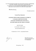 Хлынов, Игорь Борисович. Белково-энергетическая недостаточность у больных циррозом печени в исходе хронического гепатита С: оптимизация диагностики и лечения: дис. доктор медицинских наук: 14.01.04 - Внутренние болезни. Екатеринбург. 2012. 265 с.