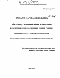 Яроватая, Марина Анатольевна. Белково-углеводный обмен в онтогенезе различных по скороспелости сортов гороха: дис. кандидат биологических наук: 03.00.12 - Физиология и биохимия растений. Орел. 2004. 140 с.