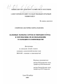 Смирнова, Екатерина Вячеславовна. Белковые маркеры сортов и гибридов огурца и перспективы их использования в селекции и семеноводстве: дис. кандидат сельскохозяйственных наук: 06.01.05 - Селекция и семеноводство. Санкт-Петербург. 2000. 84 с.