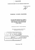 Рожкова, Татьяна Ивановна. Беллетристическая книга в литературном процессе последних десятилетий XVIII века: дис. доктор филологических наук: 10.01.01 - Русская литература. Магнитогорск. 2005. 318 с.