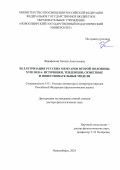 Фарафонова Оксана Анатольевна. Беллетризация русских мемуаров второй половины XVIII века: источники, тенденции, сюжетные и повествовательные модели: дис. доктор наук: 00.00.00 - Другие cпециальности. ФГБОУ ВО «Новосибирский государственный педагогический университет». 2025. 453 с.