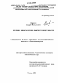 Ларшин, Андрей Васильевич. Белмин в кормлении лактирующих коров: дис. кандидат биологических наук: 06.02.02 - Кормление сельскохозяйственных животных и технология кормов. Москва. 2006. 118 с.