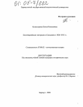 Комиссарова, Елена Николаевна. Белогвардейская эмиграция в Синьцзяне в 1920 - 1935 гг.: дис. кандидат исторических наук: 07.00.02 - Отечественная история. Барнаул. 2004. 226 с.