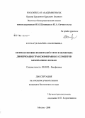 Гончарук, Марина Валерьевна. Белок-белковые взаимодействия в мембране: димеризация трансмембранных сегментов мембранных белков: дис. кандидат биологических наук: 03.00.02 - Биофизика. Москва. 2008. 133 с.