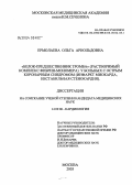 Ермолаева, Ольга Арнольдовна. "Белок - предшественник тромба" (растворимый комплекс фибринмономера) у больных с острым коронарным синдромом (инфаркт миокарда, нестабильная стенокардия): дис. кандидат медицинских наук: 14.00.06 - Кардиология. Москва. 2004. 110 с.