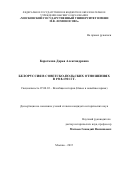 Короткова  Дарья  Александровна. Белоруссия в советско-польских отношениях в 1918-1921 гг.: дис. кандидат наук: 07.00.03 - Всеобщая история (соответствующего периода). ФГБОУ ВО «Московский государственный университет имени М.В. Ломоносова». 2015. 252 с.