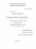 Веревкина, Юлия Ивановна. Белорусско-российские отношения: 1992-2004 гг.: дис. кандидат исторических наук: 07.00.03 - Всеобщая история (соответствующего периода). Курск. 2011. 211 с.