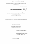 Рябова, Анна Владимировна. Белые легкоплавкие однослойные стеклоэмалевые покрытия для стали: дис. кандидат технических наук: 05.17.11 - Технология силикатных и тугоплавких неметаллических материалов. Новочеркасск. 1999. 141 с.