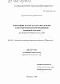 Островская, Виктория Николаевна. Бенчмаркинг как инструмент обеспечения конкурентоспособности предприятий розничной торговли: На материалах Ставропольского края: дис. кандидат экономических наук: 08.00.05 - Экономика и управление народным хозяйством: теория управления экономическими системами; макроэкономика; экономика, организация и управление предприятиями, отраслями, комплексами; управление инновациями; региональная экономика; логистика; экономика труда. Волгоград. 2005. 171 с.