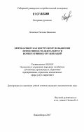 Леоненко, Евгения Ивановна. Бенчмаркинг как инструмент повышения эффективности деятельности кооперативных организаций: дис. кандидат экономических наук: 08.00.05 - Экономика и управление народным хозяйством: теория управления экономическими системами; макроэкономика; экономика, организация и управление предприятиями, отраслями, комплексами; управление инновациями; региональная экономика; логистика; экономика труда. Новосибирск. 2007. 163 с.