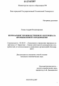 Лопин, Андрей Владимирович. Бенчмаркинг производственного потенциала промышленного предприятия: дис. кандидат экономических наук: 08.00.05 - Экономика и управление народным хозяйством: теория управления экономическими системами; макроэкономика; экономика, организация и управление предприятиями, отраслями, комплексами; управление инновациями; региональная экономика; логистика; экономика труда. Волгоград. 2007. 146 с.