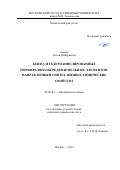 Косов Антон Дмитриевич. Бензо- и гетероаннелированные порфиразинаты редкоземельных элементов: направленный синтез, физико-химические свойства: дис. кандидат наук: 02.00.03 - Органическая химия. ФГБОУ ВО «Московский государственный университет имени М.В. Ломоносова». 2019. 140 с.