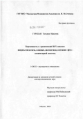 Гурская, Татьяна Юрьевна. Беременность и хронический HCV-гепатит: вопросы патогенеза, клиники, диагностики, состояния фетоплацентарной системы: дис. доктор медицинских наук: 14.00.01 - Акушерство и гинекология. Москва. 2006. 213 с.