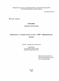 Терехина, Людмила Анатольевна. Беременность и перинатальные исходы у ВИЧ-инфицированных женщин: дис. кандидат медицинских наук: 14.00.01 - Акушерство и гинекология. Москва. 2008. 223 с.