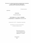 Колосова, Татьяна Анатольевна. Беременность и роды у женщин с ожирением и дефицитом массы тела: дис. кандидат медицинских наук: 14.01.01 - Акушерство и гинекология. Москва. 2012. 183 с.