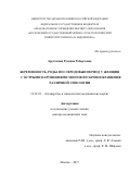 Арустамян, Рузанна Робертовна. Беременность, роды, послеродовый период у женщин с острыми нарушениями мозгового кровообращения различной этиологии: дис. кандидат наук: 14.01.01 - Акушерство и гинекология. Москва. 2017. 212 с.