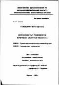 Кандидова, Ирина Ефимовна. Беременность у реципиенток почечного аллотрансплантата: дис. кандидат медицинских наук: 14.00.41 - Трансплантология и искусственные органы. Москва. 2002. 130 с.