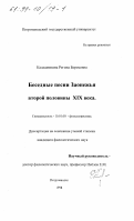 Калашникова, Регина Борисовна. Беседные песни Заонежья второй половины XIX века: дис. кандидат филологических наук: 10.01.09 - Фольклористика. Петрозаводск. 1998. 157 с.