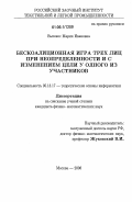 Высокос, Мария Ивановна. Бескоалиционная игра трех лиц при неопределенности и с изменением цели у одного из участников: дис. кандидат физико-математических наук: 05.13.17 - Теоретические основы информатики. Москва. 2006. 129 с.