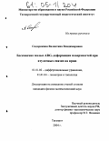 Сидорякина, Валентина Владимировна. Бесконечно малые ARG-деформации поверхностей при втулочных связях на краю: дис. кандидат физико-математических наук: 01.01.02 - Дифференциальные уравнения. Таганрог. 2004. 127 с.