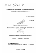 Трехос Мартинес Ольман. Бесконечно малые изгибания склеенных поверхностей: дис. кандидат физико-математических наук: 01.01.04 - Геометрия и топология. Ростов-на-Дону. 2001. 63 с.