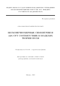 Алкалаев Константин Борисович. Бесконечномерные симметрии и AdS/CFT соответствие в моделях теории поля: дис. доктор наук: 01.04.02 - Теоретическая физика. ФГБУН Физический институт им. П.Н. Лебедева Российской академии наук. 2021. 392 с.