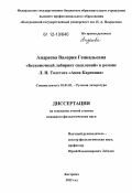 Андреева, Валерия Геннадьевна. "Бесконечный лабиринт сцеплений" в романе Л.Н. Толстого "Анна Каренина": дис. кандидат наук: 10.01.01 - Русская литература. Кострома. 2012. 228 с.