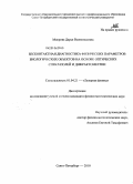 Мокрова, Дарья Всеволодовна. Бесконтактная диагностика физических параметров биологических объектов на основе оптических спекл-полей и дифрактометрии: дис. кандидат физико-математических наук: 01.04.21 - Лазерная физика. Санкт-Петербург. 2010. 150 с.