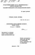 Степанова, Татьяна Сергеевна. Бесконтактные способы измерения плотности селевых потоков: дис. кандидат физико-математических наук: 01.04.12 - Геофизика. Алма-Ата. 1983. 138 с.