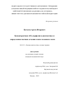 Баталов Артем Игоревич. Бесконтрастная ASL-перфузия в диагностике и определении тактики лечения глиом головного мозга: дис. кандидат наук: 14.01.13 - Лучевая диагностика, лучевая терапия. ФГБОУ ВО «Московский государственный медико-стоматологический университет имени А.И. Евдокимова» Министерства здравоохранения Российской Федерации. 2019. 125 с.