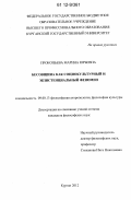 Прокопьева, Марина Юрьевна. Бесовщина как социокультурный и экзистенциальный феномен: дис. кандидат наук: 09.00.13 - Философия и история религии, философская антропология, философия культуры. Курган. 2012. 174 с.