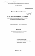 Задорожная, Валентина Алексеевна. Беспестицидные способы улучшения посевных и товарных качеств зерна твердой яровой пшеницы: дис. кандидат сельскохозяйственных наук: 06.01.09 - Растениеводство. Воронеж. 2003. 151 с.