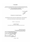 Полтавченко, Александр Георгиевич. Бесприборная иммунодиагностика инфекционных заболеваний на основе высокодисперсных корпускулярных маркеров: дис. доктор биологических наук: 03.00.23 - Биотехнология. Кольцово. 2008. 311 с.