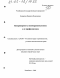 Кадырова, Надежда Николаевна. Беспризорность несовершеннолетних и её профилактика: дис. кандидат юридических наук: 12.00.08 - Уголовное право и криминология; уголовно-исполнительное право. Челябинск. 2005. 263 с.