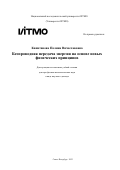 Капитанова Полина Вячеславовна. Беспроводная передача энергии на основе новых физических принципов: дис. доктор наук: 00.00.00 - Другие cпециальности. ФГАОУ ВО «Национальный исследовательский университет ИТМО». 2023. 232 с.