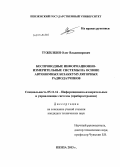 Тужилкин, Олег Владимирович. Беспроводные информационно-измерительные системы на основе автономных безаккумуляторных радиодатчиков: дис. кандидат наук: 05.11.16 - Информационно-измерительные и управляющие системы (по отраслям). Пенза. 2013. 180 с.