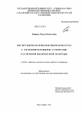 Лаврусь, Ольга Евгеньевна. Беспружинная пневмогидроарматура с уплотнительными затворами различной физической природы: дис. доктор технических наук: 01.02.06 - Динамика, прочность машин, приборов и аппаратуры. Орел. 2011. 280 с.